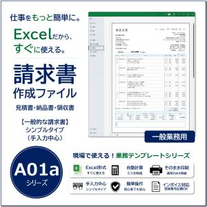 Excel請求書作成テンプレート｜見積書・納品書・領収書｜シンプルタイプ｜一般業務向け｜A01aシリーズ｜新田くんソフト