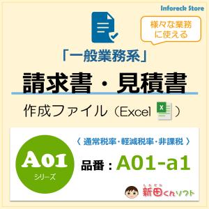 A01‐a1 請求書ファイル（一般業務・軽減税率対応）Excel エクセル 新田くんソフト