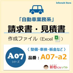 A07‐a2 請求書・見積書・納品書・領収書 Excel エクセル パソコン 自動車整備 板金塗装 インボイス制度 新田くんソフト｜inforeck