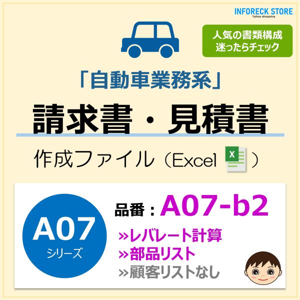 A07-b2 請求書ファイル（ レバレート計算・部品リスト ）自動車整備 エクセル テンプレート 新...