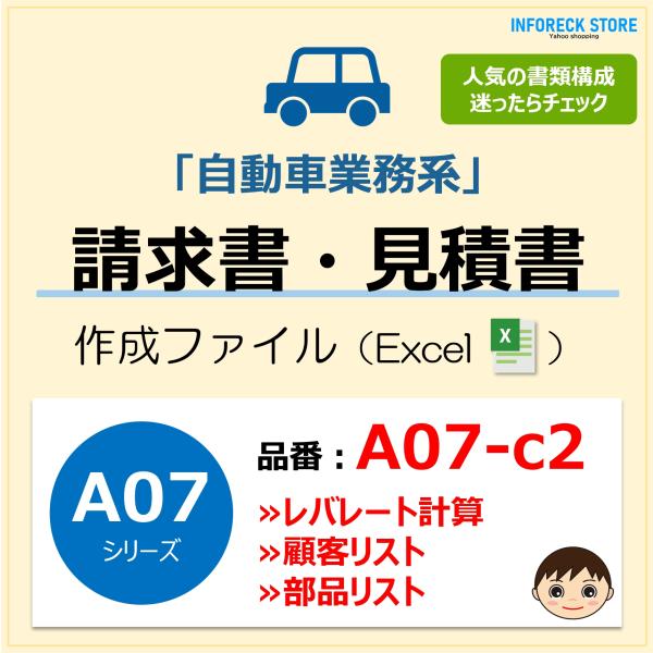 A07-c2 請求書ファイル（ レバレート計算・顧客リスト・部品リスト ）自動車修理 エクセル 新田...