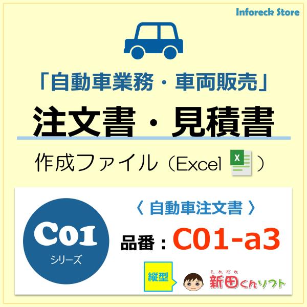 C01‐a3 自動車注文書・縦型 / 車両販売 車の注文書 販売注文書 / エクセル 新田くんソフト