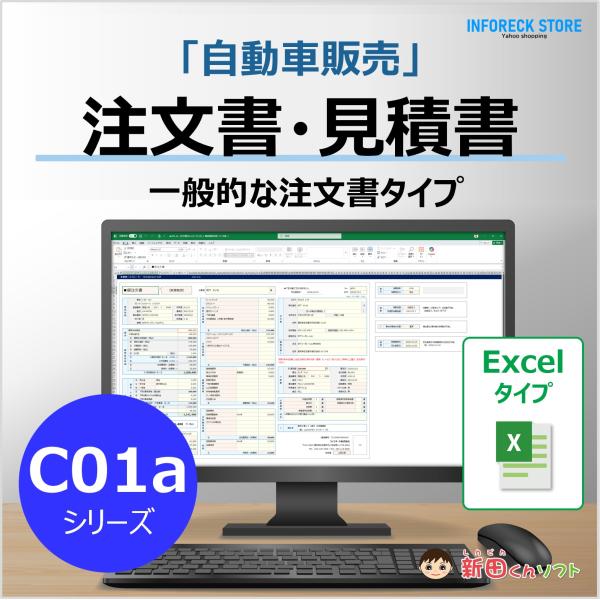 C01‐aシリーズ 自動車注文書ファイル（通常タイプ）新車 中古車 販売 Excel 新田くんソフト