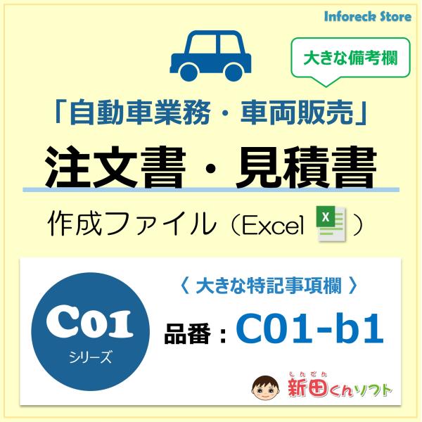C01‐b1 自動車注文書 / 注文契約書 新車販売 中古車販売 / Excel エクセル 新田くん...