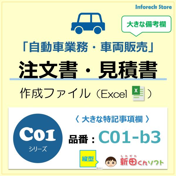 C01‐b3 自動車注文書・縦型 / 注文書作成 車両見積り 車両売買 / エクセル ファイル 新田...