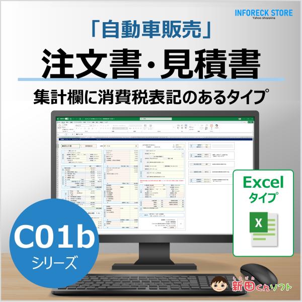 C01‐bシリーズ 自動車注文書ファイル（消費税タイプ）販売 Excel 新田くんソフト