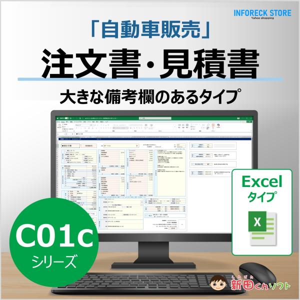 C01‐cシリーズ 自動車注文書ファイル（大きな備考欄タイプ）車両販売 Excel 新田くんソフト