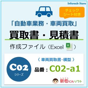 C02‐a1 買取書・見積書・契約条項・チェックシート 自動車買取 査定 エクセル 新田くんソフト