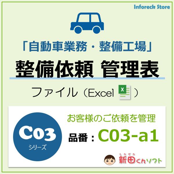 C03‐a1 整備修理依頼管理ファイル（整備・車検・点検・修理・配達）台帳 エクセル 新田くんソフト