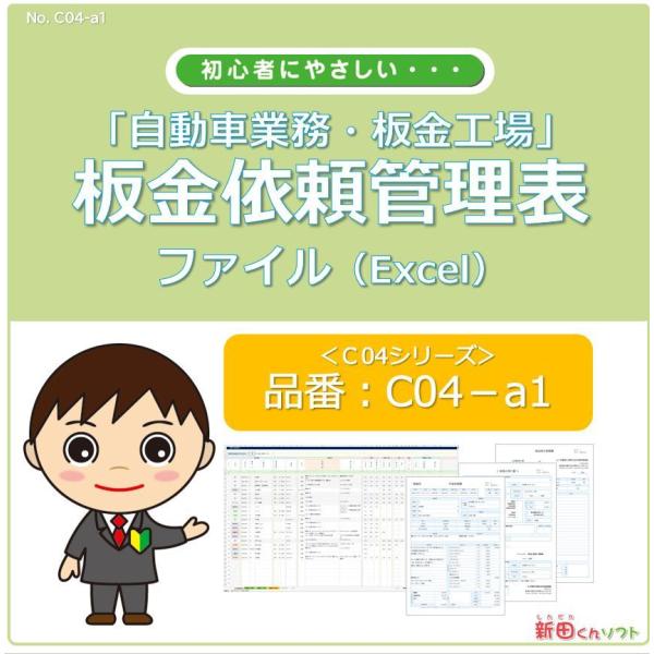 C04‐a1 板金修理依頼管理表 Excel（エクセル）パソコン 板金・塗装・修理・事故・保険協定 ...