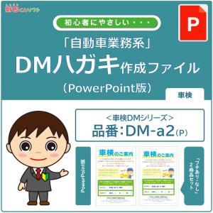 DM‐a2p 車検のお知らせ DM作成ファイル（PowerPoint版） ハガキデザイン ダイレクトメール 販促ツール｜inforeck