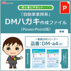 DM‐a4p 車検のお知らせ DM作成ファイル（PowerPoint版） ハガキデザイン ダイレクトメール 販促ツール｜inforeck
