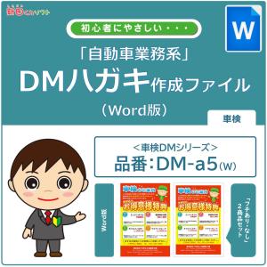 DM‐a5w 車検のお知らせ DM作成ファイル（Word版）ハガキデザイン ダイレクトメール 販促ツール｜inforeck