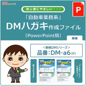 DM‐a6p 車検のお知らせ DM作成ファイル（PowerPoint版） ハガキデザイン ダイレクトメール 販促ツール｜inforeck