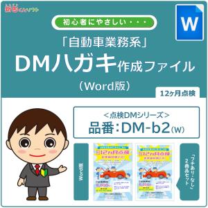 DM‐b2w 定期点検のお知らせ DM作成ファイル（Word版）12ヶ月点検 ハガキデザイン ダイレクトメール 販促ツール｜inforeck