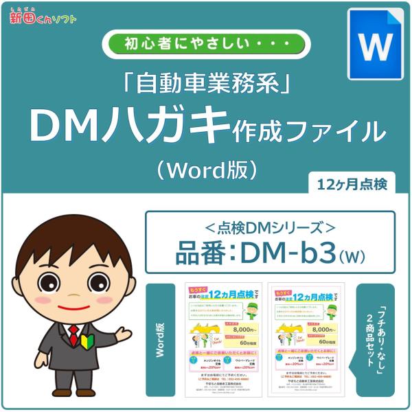 DM‐b3w 定期点検のお知らせ DM作成ファイル（Word版）12ヶ月点検 ハガキデザイン ダイレ...
