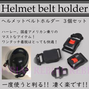 ワンタッチ ヘルメット ベルトホルダー 3個セット ロック
