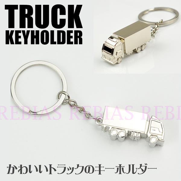 truck トラック キーホルダー 輸送 キーチェーン プレゼント