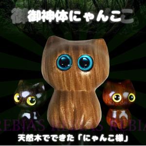キャット 御神体 にゃんこ 猫 天然木 cat...の詳細画像1