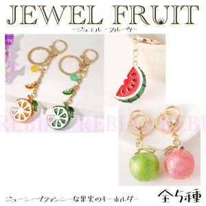 FRUIT ジュエル フルーツ キーホルダー ...の詳細画像1