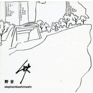 エレファントカシマシ / 野音 秋