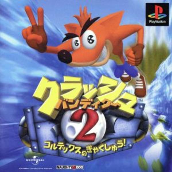 PSソフト クラッシュ・バンディクー2