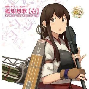 艦隊これくしょん -艦これ- 艦娘想歌【壱】 KanColle Vocal Collection v...