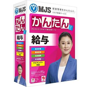 MJSかんたん!給与10