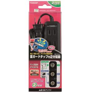 日本アンテナ NIPPON ANTENNA TGSD2P [雷ガードタップ付2分配器 全端子通電]