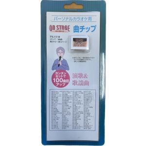 オン・ステージ Wシリーズ専用曲チップ PK-WSTG6 演歌・歌謡曲
