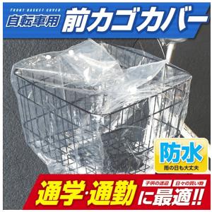 自転車前カゴカバー 防水 防犯 はっ水 クリア...の詳細画像1