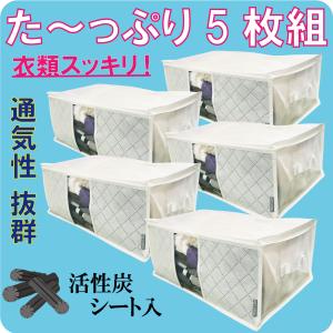 衣類収納袋 5枚組 通気性の良い 厚手不織布製 収納袋 前面活性炭シート入 収納ケース 衣類や小物を安心保管 持ち手 透明窓付き 大きく開くファスナー