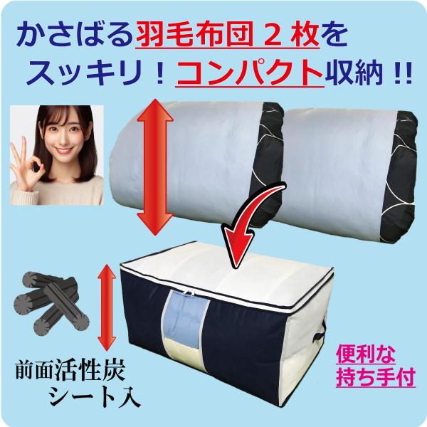 布団収納袋 羽毛布団2枚用 布団袋 通気性の良い 厚手不織布製 前面活性炭シート入り 収納袋 かさば...