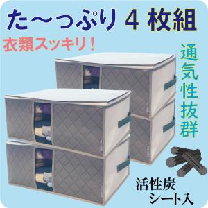 衣類 収納袋 4枚組 前面 活性炭シート入 衣装ケース 収納ケース 通気性の良い 厚手 不織布製 大切な衣類や小物を安心保管 持ち手 透明窓付 折りたためる 軽量