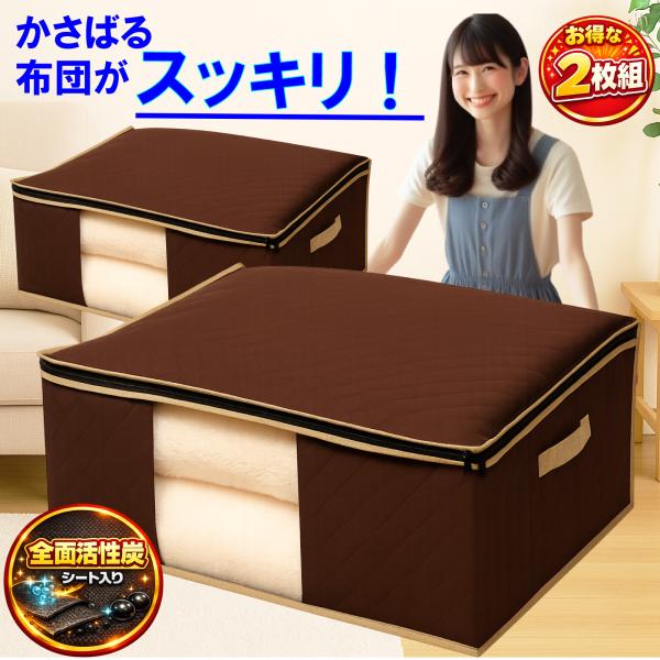 布団収納袋 2枚組 通気性の良い 3層不織布製 活性炭シート入 布団袋 掛け布団や寝具をスッキリ収納...