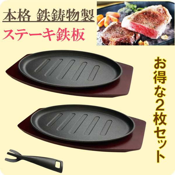 ステーキ皿 ハンドル付 2枚組 本格 鉄鋳物製 ハンバーグ グリル 焼き肉 鉄板 プレート 肉 皿 ...