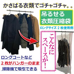 吊るせる 衣類 圧縮 袋 ロングサイス 2枚組 ロングコート