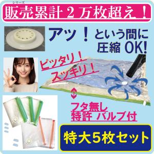 圧縮袋 布団 特大 5枚セット 特許バルブで安心 手押し圧縮OK 掛け布団用3枚 敷き布団用2枚  ...