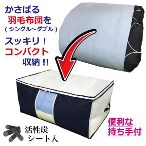 羽毛 布団 収納袋 シングル - ダブル用 収納ケース