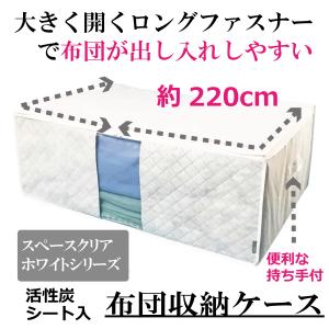 布団 収納袋 活性炭シート入 ホワイト 布団一式用 掛け 敷布団 をまとめてスッキリ 大容量 収納ケース 出し入れしやすい 透明窓 持ち手付 通気性抜群