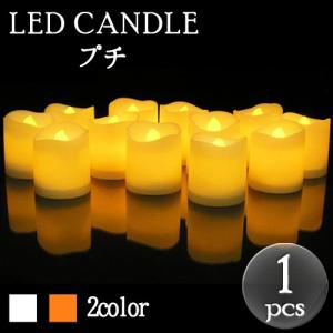 LEDキャンドル プチ ライト 1個 2色 ハロ...の商品画像