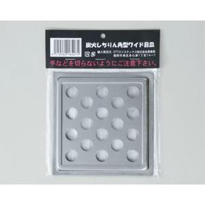（定形外郵便可）角型ワイドコンロ用目皿（鉄板）　132mm角　三和金属