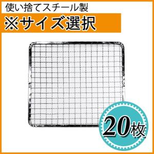 焼き網 焼網 使い捨て焼網（スチール製）角網　