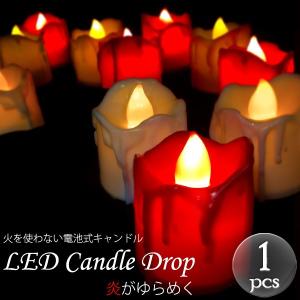 LEDキャンドル ライト ドロップ(ゆらぎ)単品1個※カラー...