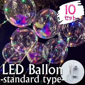 LEDバルーン（スタンダードタイプ）10セット LED風船｜inishienohonoo