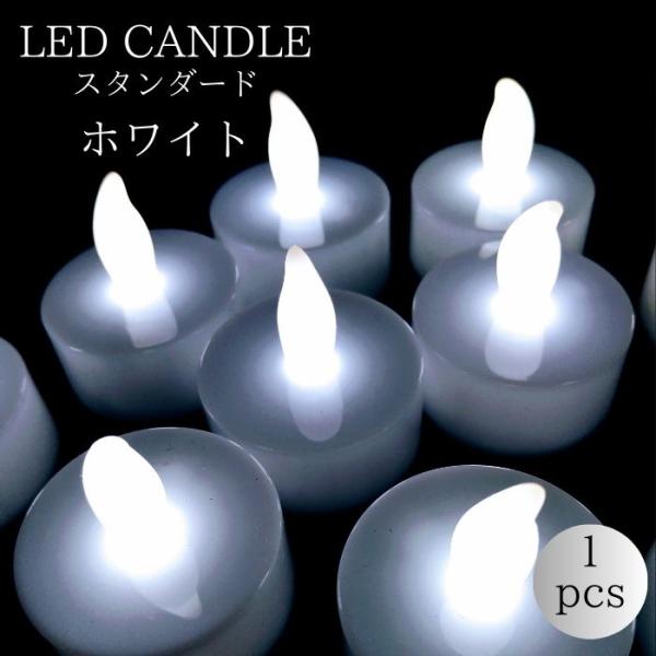 LEDキャンドルライト（スタンダード）ホワイト　単品1個  火を使わないから安心・安全・無煙！（テス...