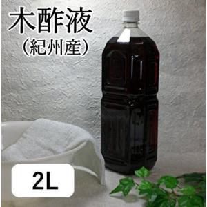 木酢液　2L（国産　紀州備長炭からとれた原液100%）発がん性物質検査済 日本製 木酢 もく酢 もくす もくさく お風呂 入浴 足湯 無添加 家庭菜園