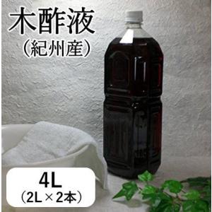 木酢液　4L（紀州備長炭からとれた原液100%）発がん性物質検査済 日本製 木酢 もく酢 もくす もくさく お風呂 入浴 足湯 無添加 家庭菜園