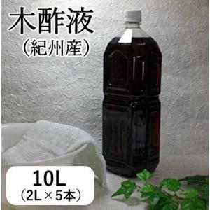 木酢液　10L（国産　原液100%　3年熟成）　日本製 木酢