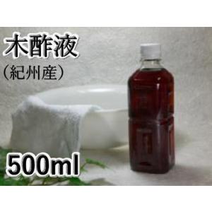 木酢液　500ml（紀州木酢　原液100%）発がん性物質検査済 日本製 木酢 もく酢 もくす もくさく お試し お風呂 入浴 足湯 無添加 家庭菜園｜インテリア備長炭-いにしえの炎